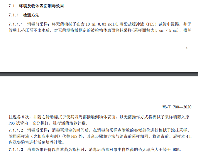 洪涝灾区预防性消毒技术规范--消毒效···