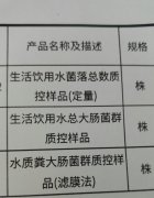  水质微生物质控样品