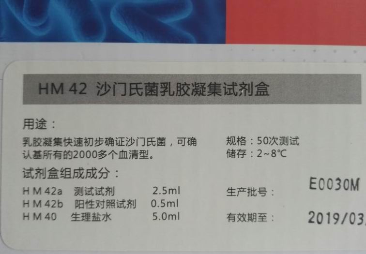 沙门氏菌乳胶凝集试剂盒/O157乳胶凝集试剂盒